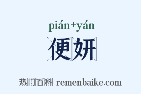 便妍是什么意思的图片